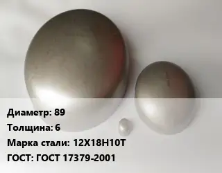 Заглушка нержавеющая 89 s=6 Сталь: 12Х18Н10Т ГОСТ: ГОСТ 17379-2001